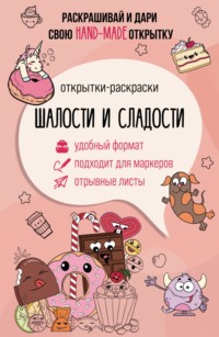 Шалости и сладости. Открытка-раскраска