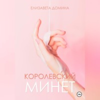 Королевский минет