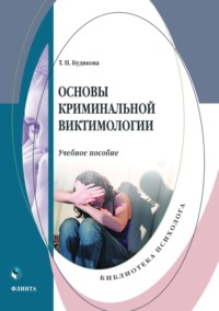 Основы криминальной виктимологии