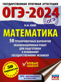 ОГЭ-2024. Математика. 50 тренировочных вариантов экзаменационных работ для подготовки к основному государственному экзамену