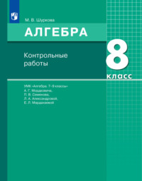 Алгебра. 8 класс. Контрольные работы