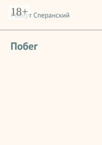 Побег
