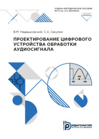 Проектирование цифрового устройства обработки аудиосигнала