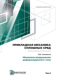 Пpикладная механика сплошных сpед. Том 2. Механика разрушения деформируемого тела