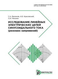 Исследование линейных электрических цепей синусоидального тока