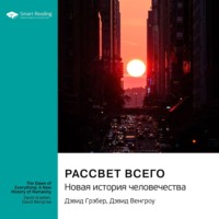 Рассвет всего. Новая история человечества. Дэвид Грэбер, Дэвид Венгроу. Саммари