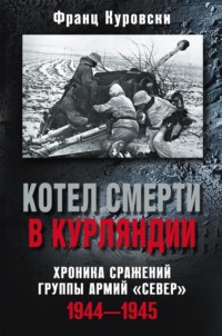 Котел смерти в Курляндии. Хроника сражений группы армий «Север». 1944–1945