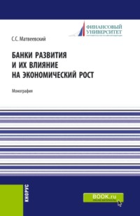 Банки развития и их влияние на экономический рост. (Аспирантура, Бакалавриат, Магистратура). Монография.