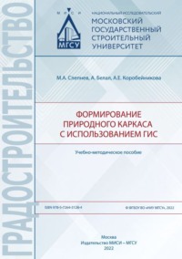 Формирование природного каркаса с использованием ГИС