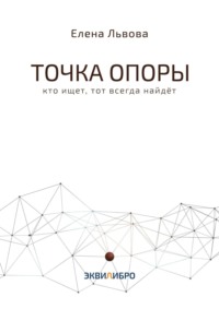 Точка опоры. Кто ищет, тот всегда найдёт