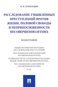 Расследование умышленных преступлений против жизни, половой свободы и неприкосновенности несовершеннолетних