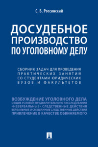 Досудебное производство по уголовному делу. Сборник задач для проведени