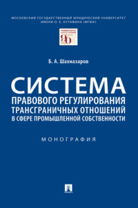 Система правового регулирования трансграничных отношений в сфере промышленной собственности