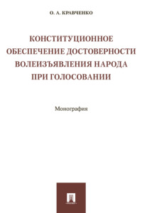 Конституционное обеспечение достоверности волеизъявления народа при голосовании