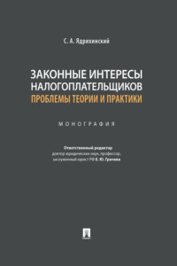 Законные интересы налогоплательщиков: проблемы теории и практики