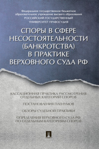 Споры в сфере несостоятельности (банкротства) 
