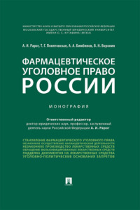 Фармацевтическое уголовное право России