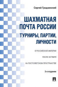 Шахматная почта России: турниры, партии, личности