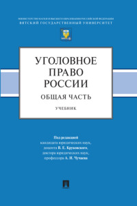 Уголовное право России. Общая часть