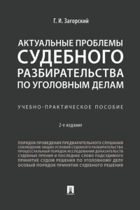 Актуальные проблемы судебного разбирательства по уголовным делам