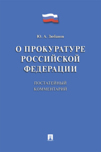 Комментарий к Федеральному закону «О прокуратуре Российской Федерации» (постатейный)