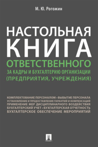 Настольная книга ответственного за кадры и бухгалтерию организации (предприятия, учреждения)