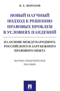 Новый научный подход к решению правовых проблем в условиях пандемий (на основе международного, российского и зарубежного правового опыта)