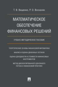 Математическое обеспечение финансовых решений