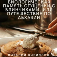 Биологическая память сгущенки с блинчиками, или Путешествие по Абхазии