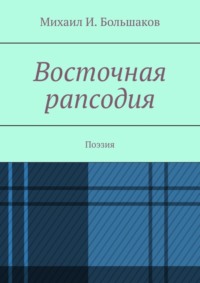 Восточная рапсодия. Поэзия