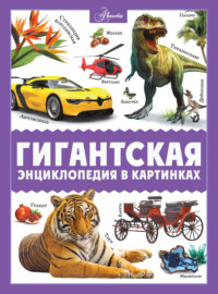 Гигантская энциклопедия в картинках