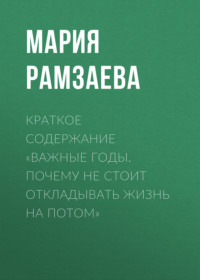 Краткое содержание «Важные годы. Почему не стоит откладывать жизнь на потом»