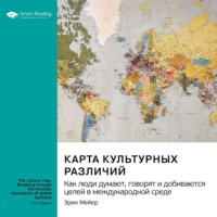 Карта культурных различий. Как люди думают, руководят и добиваются целей в международной среде. Эрин Мейер. Саммари