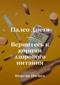 Палеодиета. Вернитесь к корням здорового питания