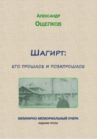 Шагирт: его прошлое и позапрошлое. Мемуарно-мемориальный очерк