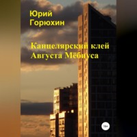 Канцелярский клей Августа Мёбиуса. Сборник рассказов