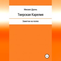 Тверская Карелия. Заметки на полях