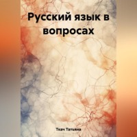 Русский язык в вопросах