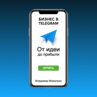 Бизнес в Telegram. От идеи до прибыли