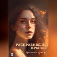 Расправившая крылья