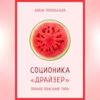 Соционика: «Драйзер». Полное описание типа