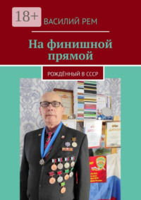 На финишной прямой. Рождённый в СССР