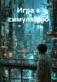 Игра в симуляцию