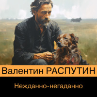 Нежданно-негаданно