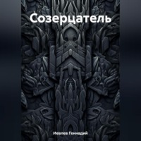 Созерцатель