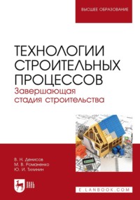 Технологии строительных процессов. Часть 3. Завершающая стадия строительства. Учебник для вузов