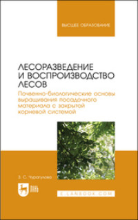 Лесоразведение и воспроизводство лесов. Почвенно-биологические основы выращивания посадочного материала с закрытой корневой системой. Учебное пособие для вузов