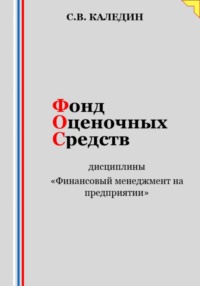 Фонд оценочных средств дисциплины «Финансовый менеджмент на предприятии»