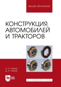 Конструкция автомобилей и тракторов. Учебник для вузов