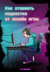 Как оторвать подростка от онлайн-игры?